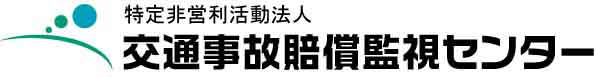 交通事故賠償監視センター